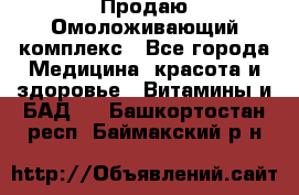 Продаю Омоложивающий комплекс - Все города Медицина, красота и здоровье » Витамины и БАД   . Башкортостан респ.,Баймакский р-н